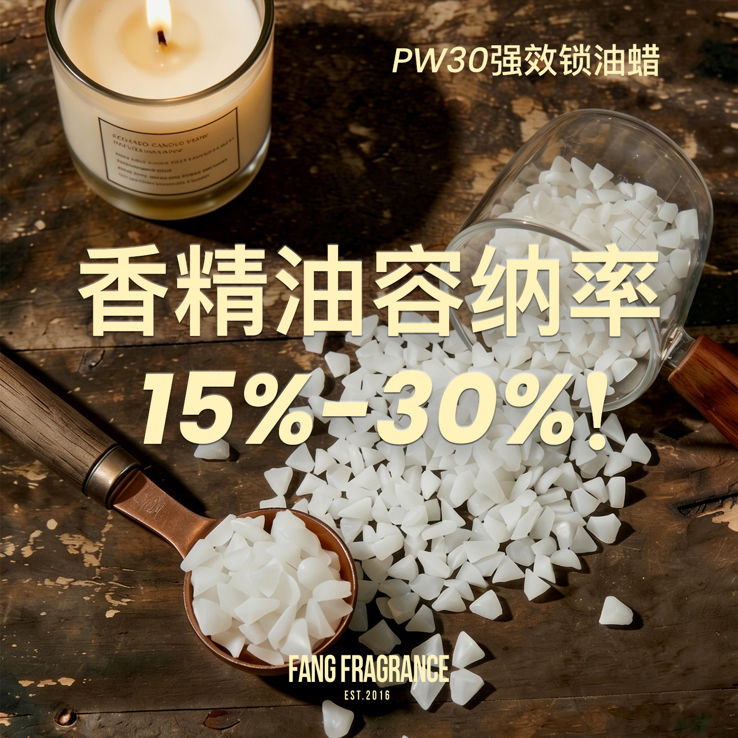 PW30强效锁油蜡DIY香薰蜡烛原料手工蜡烛防冒汗增强扩香芳菲香氛
