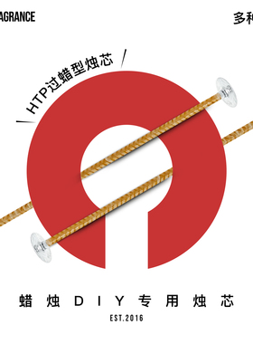 HTP系列香薰蜡烛芯线diy无烟环保芯灯芯过蜡棉线编织芯花线手工蜡