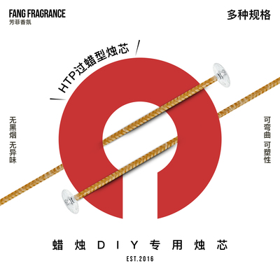 HTP系列香薰蜡烛芯线diy无烟环保芯灯芯过蜡棉线编织芯花线手工蜡