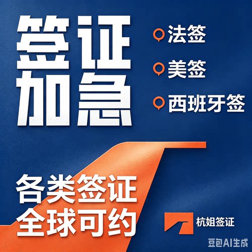 法签 美签 西班牙签 德签slot加急预约代抢号 法国签证极速预约