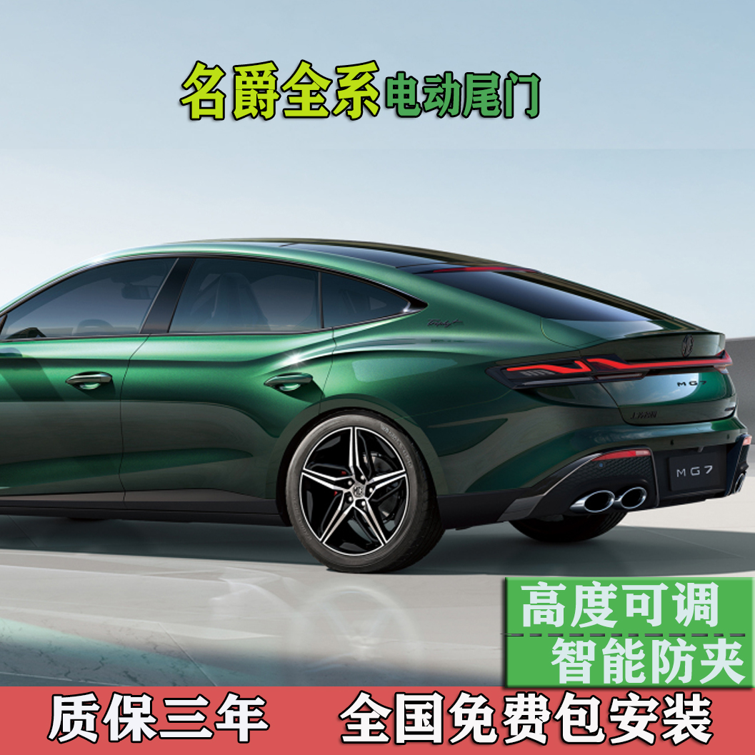 名爵車系升級電動尾門全國包安裝