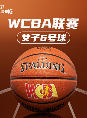 斯伯丁WCBA联赛专用球6号篮球女子比赛PU表皮柔软不伤手吸湿防滑