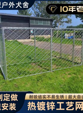 宇硕大型犬狗跑笼宠物围栏养殖栅栏大空间室外猛犬围栏笼具狗笼子
