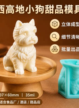 西高地小狗慕斯硅胶模具卡通造型