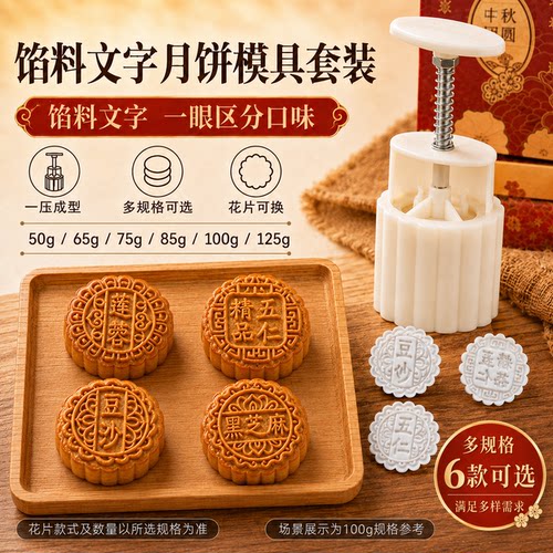 如意坊2026新款月饼模具馅料文字