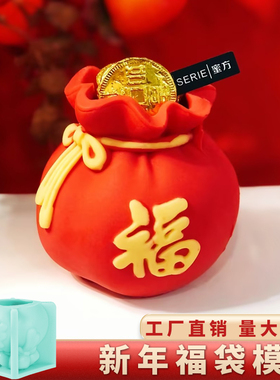 元宝福袋模具硅胶立体空心慕斯巧克力烘焙蛋糕26马年新年春节磨具