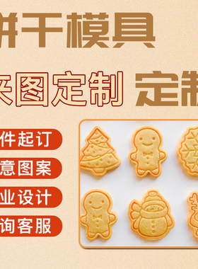 饼干模具定制摁压式烘焙家用国风文创卡通3D黄油曲奇馒头翻糖切模