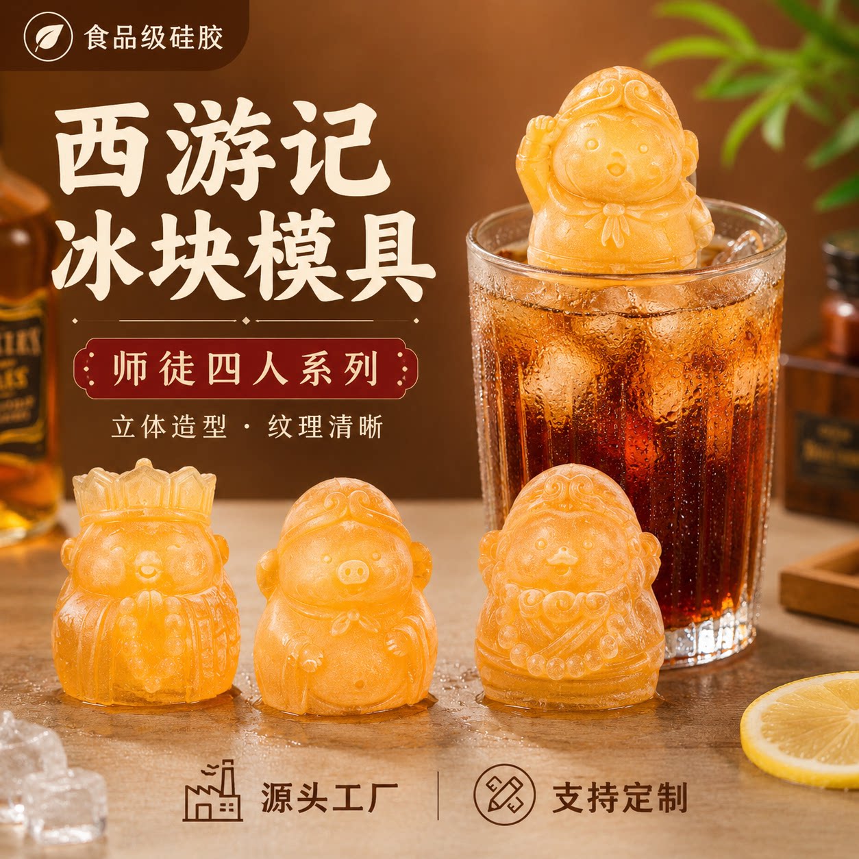 西游记冰块模具硅胶食品级定制立体卡通餐厅酒吧餐饮家用商用小号