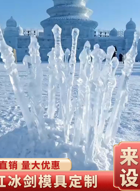 大号冰剑冰灯模具硅胶制作哈尔滨小冰雕冰灯教堂学生儿童室外磨具