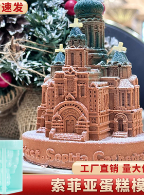 索菲亚教堂模具硅胶城堡哈尔滨网红慕斯巧克力蛋糕法式冰雕大磨具