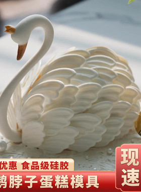 天鹅脖子模具硅胶女神节网红大号全立体天鹅颈巧克力蛋糕装饰羽毛