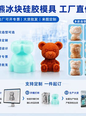 小熊冰块模具食品级硅胶支持定制
