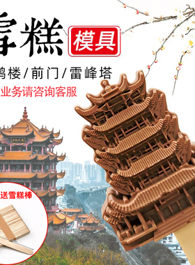 黄鹤楼雪糕刺客模具硅胶定制国风网红文创景区景点自制冰激凌磨具