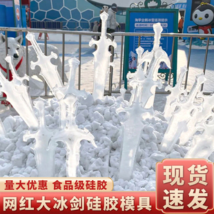 大号冰剑冰灯模具硅胶制作哈尔滨小冰雕冰灯冰刀学生儿童室外磨具