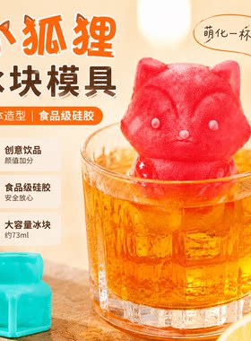 小狐狸冰块模具硅胶定制卡通可爱小熊奶茶饮料咖啡酒吧餐饮商用磨