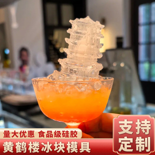 丁舜兮同款黄鹤楼文创冰块模具定制硅胶食品级网红餐饮小熊建筑磨