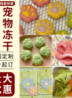 宠物冻干硅胶模具定制食品级材质