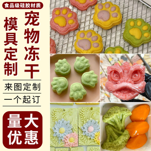 宠物冻干模具定制食品级硅胶冷冻鸡肉粒酸奶块蔬菜猫狗造型工厂磨