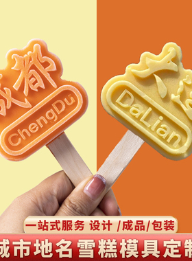 地名城市文创雪糕模具定制食品级硅胶国风网红景区文字冰淇淋磨具