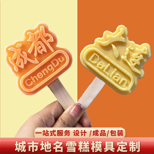 地名城市文创雪糕模具定制食品级硅胶国风网红景区文字冰淇淋磨具
