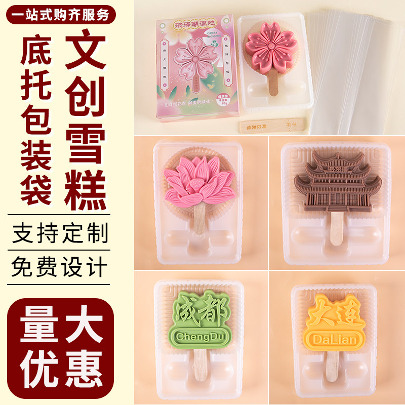 雪糕包装袋吸塑通版底托食品级定制文创雪糕棒盒内托冰淇淋冰棒图片