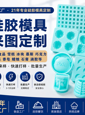 硅胶模具定制巧克力雪糕慕斯冰块