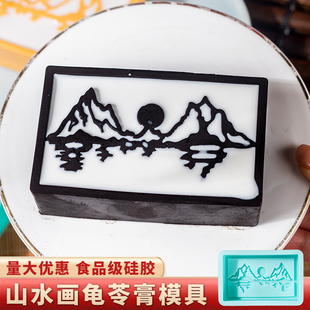 山水画龟苓膏模具食品级硅胶烧仙草乌龟国风文创南瓜慕斯奶冻磨具