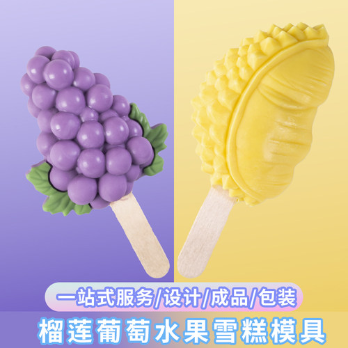水果文创雪糕模具冰淇淋支持定制