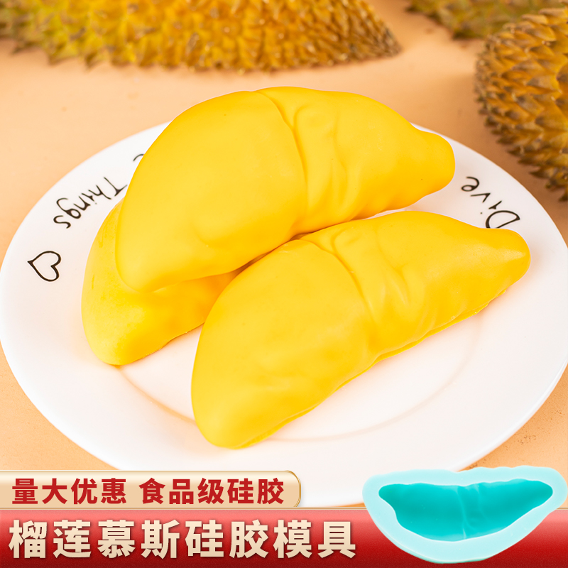 一颗榴莲模具硅胶慕斯蛋糕仿真磨