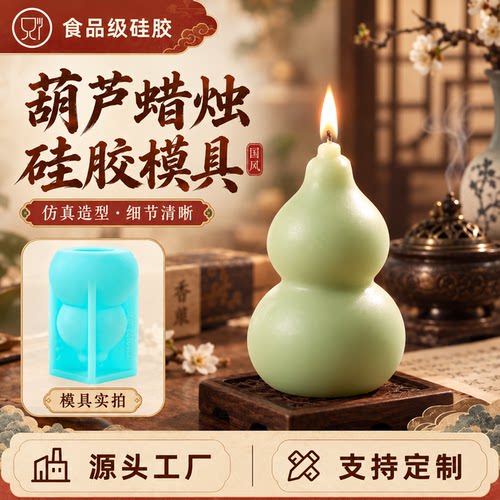 葫芦蜡烛硅胶模具支持定制香薰磨