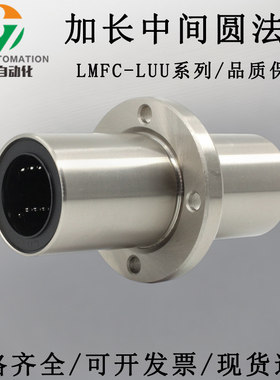 中间圆法兰直线轴承加长型LMFC8 10 12 16 20 25 30 35 40 50LUU