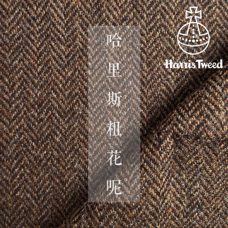 深棕色人字纹哈里斯粗花呢harris tweed大衣面料