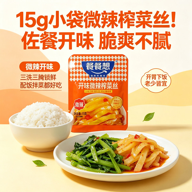 餐餐想开袋即食下饭菜榨菜丝图片