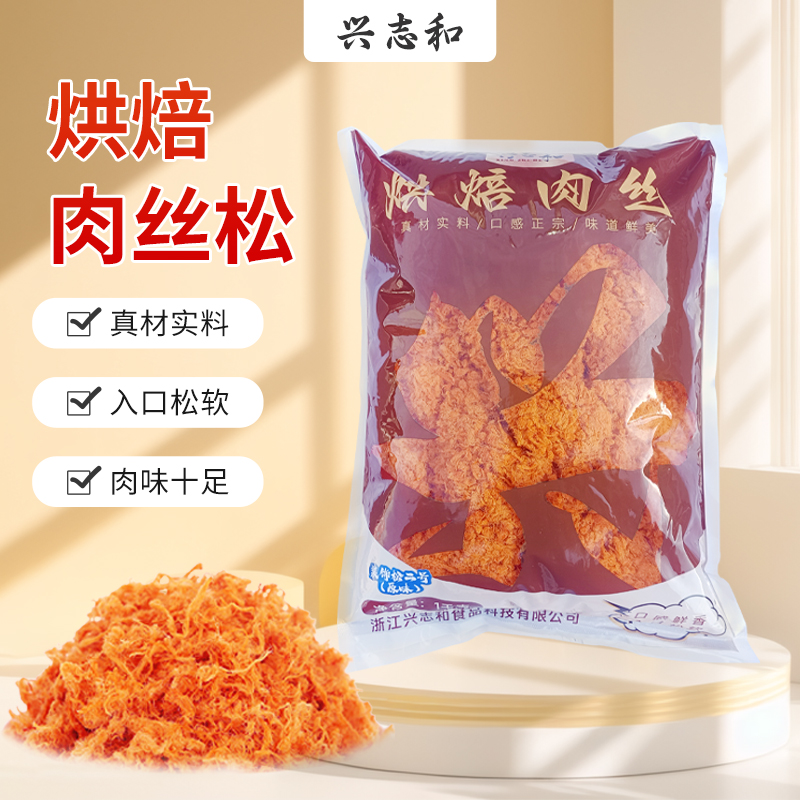 兴志和烘焙肉丝松1kg寿司面包蛋黄酥饭团烘焙原料商用烘焙鸡肉松
