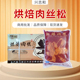 兴志和烘焙肉丝肉松1kg 15袋寿司面包三明治吐司烘焙原料整箱商用