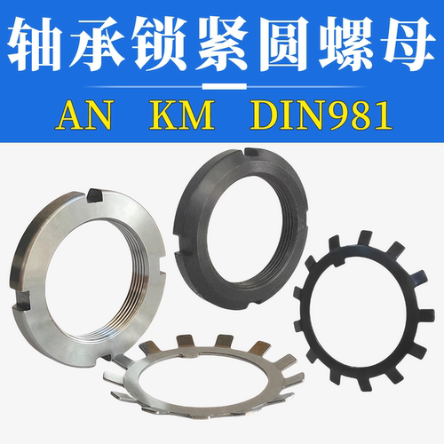KM型AN型轴承锁紧螺母带垫圈