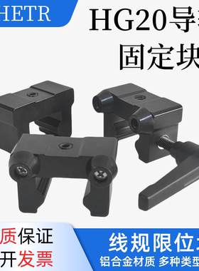 HG20 滑块减震缓冲止动块 直线导轨限位块 锁紧线轨固定块限位器