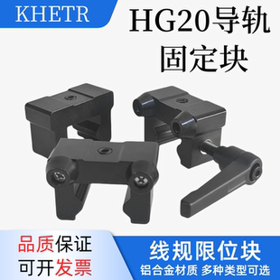 HG20 滑块减震缓冲止动块 直线导轨限位块 锁紧线轨固定块限位器