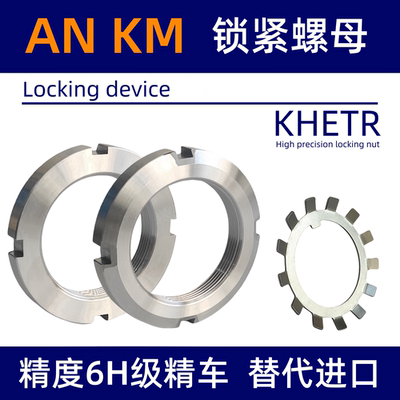 KM轴承锁紧AN止退圆螺母W垫片MB带齿形锁片圈0/1/2/3/4/5/6/7/8/9