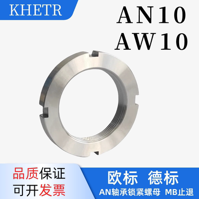 AN10锁紧圆螺母AW10欧标德标DIN981防松锁定螺帽M50*1.5止退垫圈L