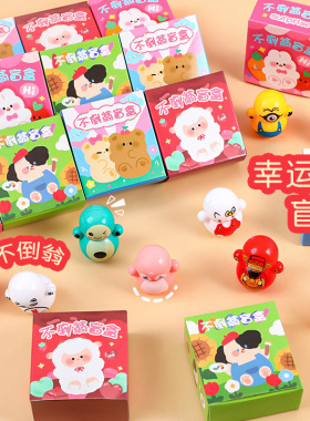可爱惊喜小盲盒儿童不倒翁小礼品学生幼儿园奖品礼物创意文具