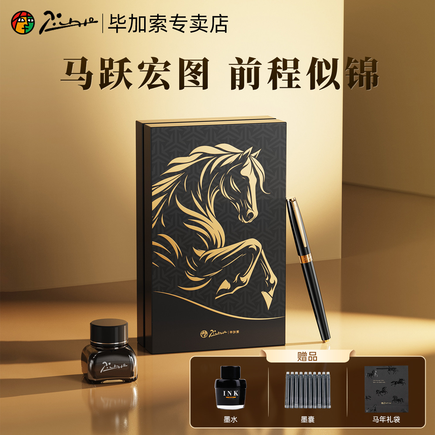 毕加索2026马年钢笔礼盒套装