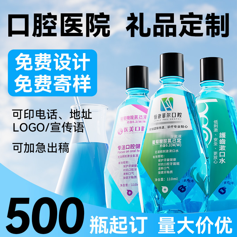 漱口水定制牙科口腔适用礼品赠送