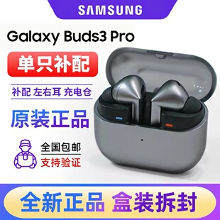 Samsung/三星 Galaxy Buds3 Pro全新原装单只左右耳机充电仓补配