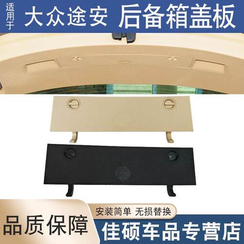 1TD868431适用05-15大众途安后备箱行李盖三角架饰板1TD868431