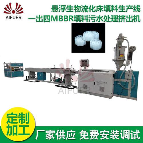塑料悬浮生物流化床填料生产线一出四MBBR填料污水处理挤出机