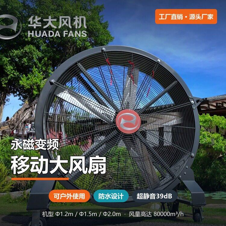 华大永磁变频移动大型风扇户外操场防水低噪可调速1.5M/2米包安装
