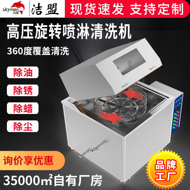 旋转喷淋清洗机洁盟五金汽配轮毂除油除污工业清洗设备厂家