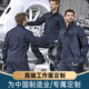 男士 工作服男装 上衣服外套长袖 电工地定制耐磨新款 劳保服工装 套装