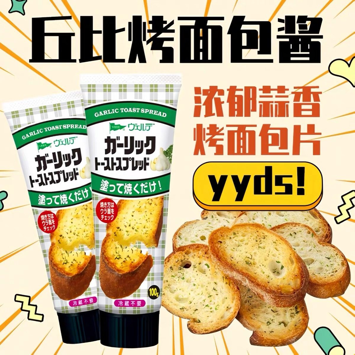 日本进口丘比蒜香面包酱